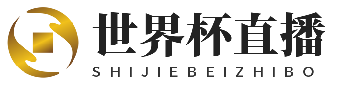 世界杯直播网